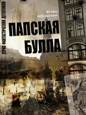 cover image of Папская булла